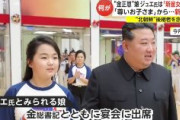 【北朝鮮】金正恩の娘「朝鮮の新星女将軍」と新たな称号　最高尊厳の“尊いお子さま”呼称からさらに格上げ　金正恩の後継者に