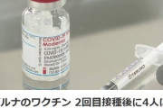 モデルナのワクチン、2回目接種後に4人に3人が発熱・・・厚労省