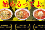 【激朗報】激辛ラーメン「蒙古タンメン中本」、お持ち帰りスタートしたでwwwwwwww（画像あり）