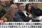 イスラエルとハマス､4日間の戦闘一時休止･人質50人解放で合意