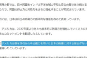 【速報】石破首相、トランプ大統領から「『核を含む』米国の全ての軍事能力を使って日本を防衛する」を引き出していた模様