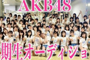 【AKB48】17期オーディション最終審査だけどどんな子欲しい？