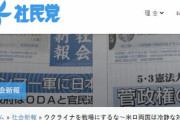 社民党の機関紙がロシアを支持する記事を掲載→すぐに削除するも魚拓がYahooニュースで拡散され終わる