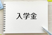 長男が国立大学に合格！ しかし入学金の「30万円」が用意できません。諦めるしかないでしょうか？