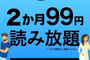Amazonの読み放題が今ならお得！本日最終日！