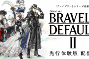 ブレイブリーデフォルト2、体験版配信開始