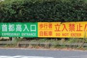 【交通事故】高速道路にいきなり歩行者「よけろと言われても…」ドライバーの責任は？
