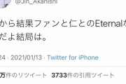 【朗報】赤西仁さん、eternalコピペを知っていた