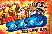 【前評判】S吉宗3がいよいよ導入。ひやまっち氏による生配信も