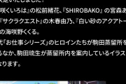 「駒田蒸留所へようこそ」のPAワークス　ついにガチる