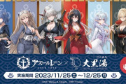 【アズレン】アズールレーン×#大阪辰巳温泉 のコラボの実施が決定！