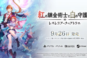 コマンドRPG『紅の錬金術士と白の守護者 ～レスレリアーナのアトリエ～』発売日が9/26に決定！パッケージ版の予約受付も開始