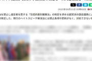 【悲報】共同通信記者「在日クルド人差別、罰則伴う撤廃法の制定を」「レッズも差別は許さないの一言入れろよ」法整備は急務だ
