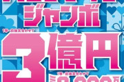 「バレンタインジャンボ宝くじ」今日から発売。3億あったら何に使う？