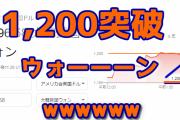 【速報】韓国崩壊 ウォン安で1,200ライン突破ｗ