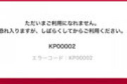 d払いや楽天ペイで「決済できない」との報告相次ぎ騒然 「ログインすら出来なくなった・・」