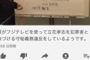 【悲報】立花「警察がフジテレビを使って私を犯罪者と印象づけている」