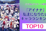 『アイナナ』友達になりたいキャラクターランキングTOP10！1位は「Re:vale」百【アンケート結果】