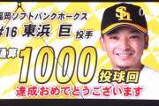ソフトバンク東浜が笑顔なき1000投球回到達　森友哉に2ラン浴びるなどいきなり3失点