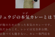 料理研究家リュウジさんの本気カレー、18時間で1億3000万円売り上げてしまう