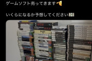 【悲報】ゲーム系YouTuber「ソフト107本売ってきた」←買取価格が衝撃すぎると話題にｗｗｗｗ