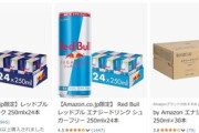 プライムデー､レッドブル1本132円だけど買った？