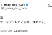 【悲報】フジテレビと吉本、揉めているｗｗｗｗｗ
