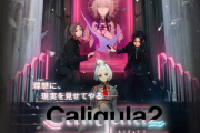【悲報】Switch/PS4「カリギュラ2」さん、本日発売だったのについに全く話題にならず初日が終わる