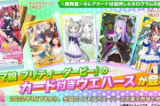 【ウマ娘】カード付きウエハース発売でまた忙しくなりそうだな