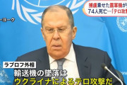 ロシア外相「輸送機が撃墜された。ウクライナによる犯罪行為だ」…緊急安保理会合開催を要請！