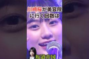 乃木坂46川﨑桜が美容院に行く回数は？  #shorts #乃木坂工事中 #乃木坂46 #乃木坂配信中 #雑学 #2ch