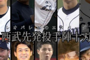 来季の西武の先発ローテは？