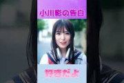 走って告白してくる小川彩ちゃん #乃木坂46
