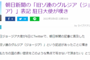 【世界の敵】朝日新聞さん　グルジア大使にメチャメチャ怒られてしまうｗｗｗｗｗ