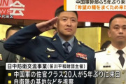 中国軍幹部ら5年ぶり来日、自衛隊基地内部を視察…佐官クラス20人が自衛隊と交流！