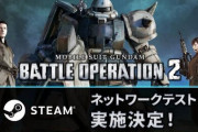 Steam版『ガンダム バトオペ2』ネットワークテスト実施決定！PS5/PS4版とのクロスプレイなし、推奨グラボGTX 1080で1080p/30fps