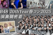 【AKB48】『春コン2025裏側密着！』YouTubeで公開