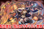 【パズドラ】和神アシスト進化や「転生ブリギッド」「転生ダグザ」「転生アリアンロッド」発表！能力公開！