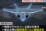 日本政府、次期戦闘機の第三国輸出容認を閣議決定…手続き厳格化「個別案件ごとに審査」！