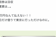 夫の定期券を使った奥さん、88万円を請求され号泣