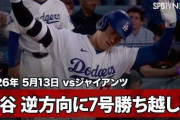 大谷翔平の第7号逆方向ホームランにMLBファン騒然！←「何年振りかに感じる」（海外の反応）