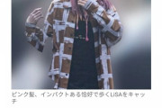 【悲報】アニソン歌手LiSAさんの私服が晒されるωωωωωωωωωωωω