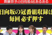 【日向坂46】『ひなあい』収録、スケジュールがめちゃくちゃな模様w
