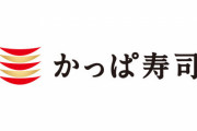 『かっぱ寿司』不正競争防止法違反の疑いで家宅捜索…地下で働かされているカッパがついに救出されたのかと話題に