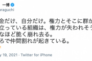 【ミンス悲報】立憲・原口氏「今だけ、金だけ、自分だけ。権力と群がる利権屋で成り立つ組織は、意外なほど脆く崩れ去る。至るところで仲間割れが…」