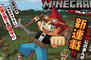 【話題】発売中の「月刊コロコロコミック 5月号」よりMinecraftの公式漫画『マインクラフト～世界の果てへの旅～』が連載開始！！
