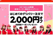 出前館『2000円引きキャンペーン複垢使って出前館錬金術した奴らには自宅に金回収しに行くでｗｗｗ』