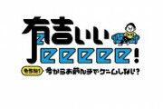 有吉eeeeeとかいうゲーム番組ｗｗｗｗｗｗｗｗｗ