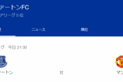 【悲報】今日のユナイテッドvsエヴァートンｗｗｗｗｗｗｗｗ