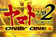 【新台】ビスティ「P宇宙戦艦ヤマト2202 -ONLY ONE-」デスラーモードが楽しすぎると大人気！出玉力もライトミドルでは歴代屈指の性能！？